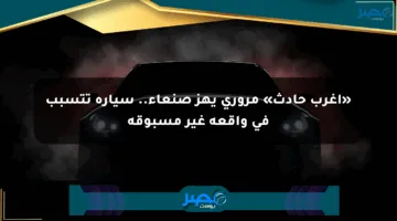 «أغرب حادث» مروري يهز صنعاء.. سيارة تتسبب في واقعة غير مسبوقة